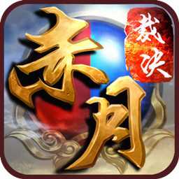 赤月裁決官方正版手游