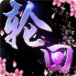 九世輪回手游破解版