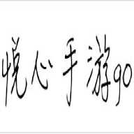 悅心手游go平臺