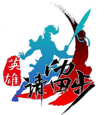 英雄請留步官網(wǎng)手游(暫未上線)