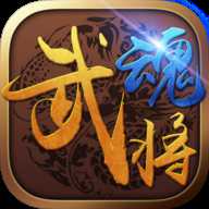 武魂將后傳手游最新版