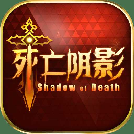 九游死亡陰影手游