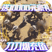 仙魔道切割爆萬(wàn)充