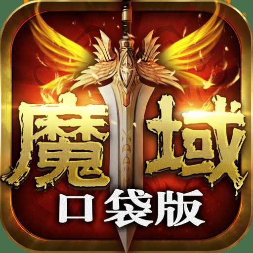 魔域口袋版oppo客戶端