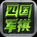 全民四國(guó)軍棋