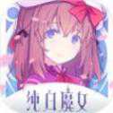 純白魔女測試版