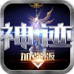 果盤版神跡加強(qiáng)版