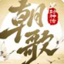 朝歌封神傳抖音版