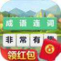 成語(yǔ)連詞紅包版