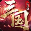 征戰(zhàn)三國單機(jī)版紅包