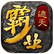 霸業(yè)遮天手機(jī)版(暫未上線)