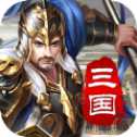 漢末三國(guó)亂世征戰(zhàn)九游版