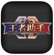 王者助手app