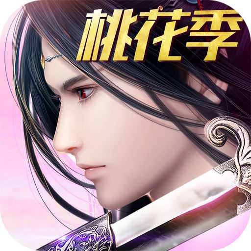 御劍情緣手游公益服