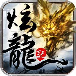 炫龍記手游破解版