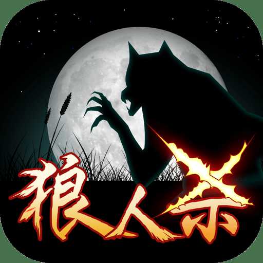 終極狼人殺游戲