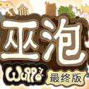 巫泡