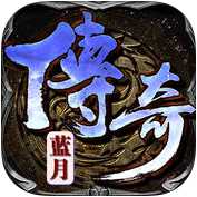 傳奇藍(lán)月手機(jī)版(暫未上線)
