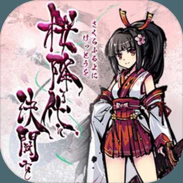 落櫻起武官方手游(暫未上線)