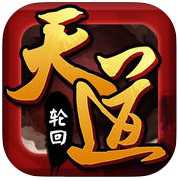 逆天改命天道輪回(暫未上線)