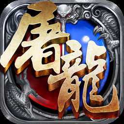 果盤手游藍(lán)月屠龍bt版