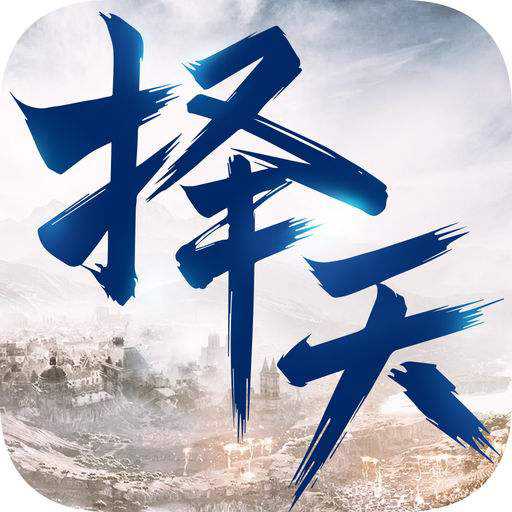 擇天傳手游果盤版