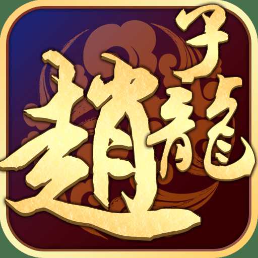 武圣趙子龍手游百度版