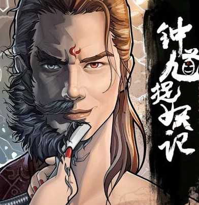 鐘馗捉妖記手機游戲(暫未上線)