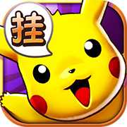 天天皮卡丘無(wú)限鉆石版