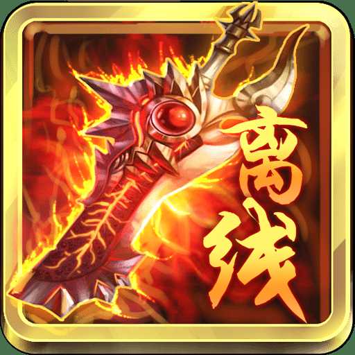 離線也熱血九游版