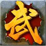 魂斗武者手機版