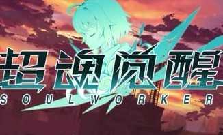 超魂覺醒手游官網(wǎng)(暫未上線)