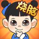 一起來(lái)燒腦吧