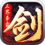 尋龍劍之三界爭霸手游(暫未上線)