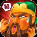 拜見關(guān)二爺紅包版