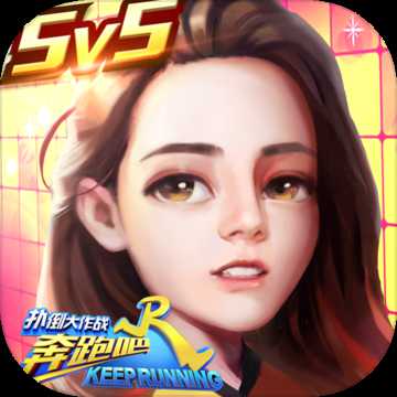 奔跑吧兄弟5撲倒大作戰(zhàn)(暫未上線)