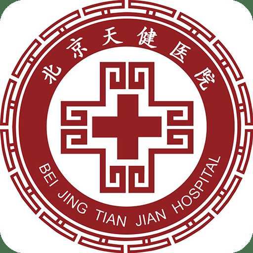 北京天健醫(yī)院客戶端