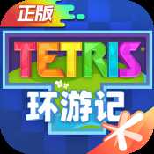 俄羅斯方塊環(huán)游記手游