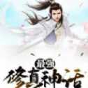 最強(qiáng)修真神話