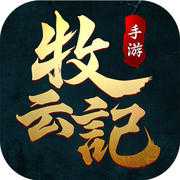 牧云記手機版(暫未上線)