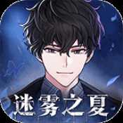 迷霧之夏手游b服