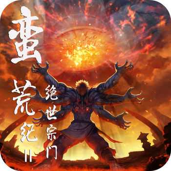蠻荒紀(jì)2絕世宗門(mén)手游(暫未上線)
