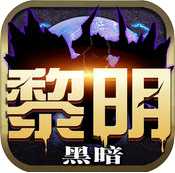 黎明黑暗官網(wǎng)(暫未上線)