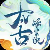 太古妖皇訣九游版