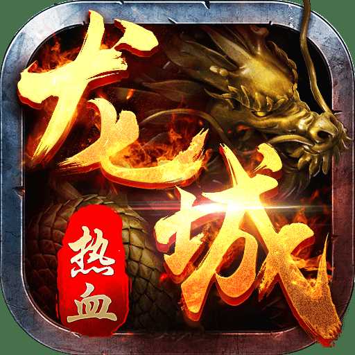 熱血龍城手游九游版