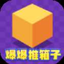 爆爆推箱子紅包版