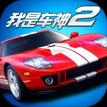 我是車神2手游九游版