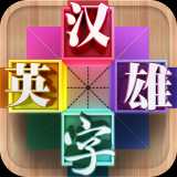 漢字英雄手機(jī)版