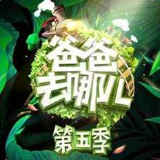 爸爸去哪兒5內購破解版