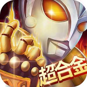 奧特超人打怪獸2內(nèi)購破解版